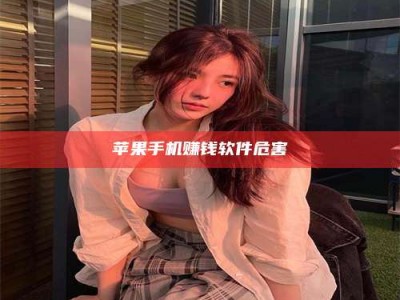 博白苹果手机赚钱软件危害