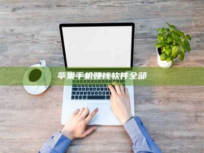 博白苹果手机赚钱软件全部