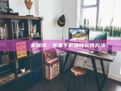 博白🍏 关键词：苹果手机赚钱软件方法