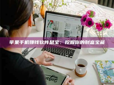 博白苹果手机赚钱软件鼠宝：挖掘你的财富宝藏