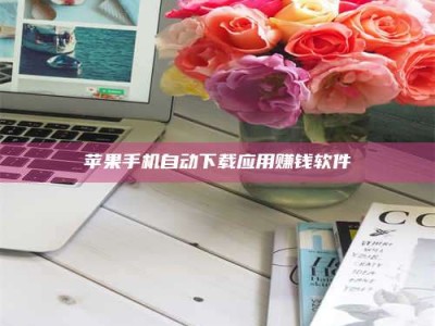 博白苹果手机自动下载应用赚钱软件