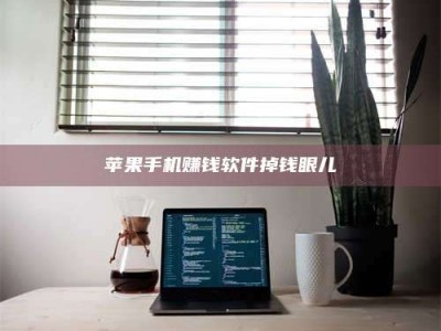 博白苹果手机赚钱软件掉钱眼儿