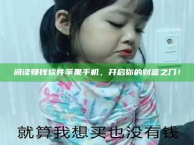 博白阅读赚钱软件苹果手机，开启你的财富之门！