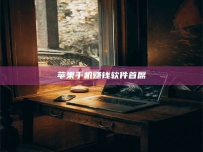 博白苹果手机赚钱软件首席