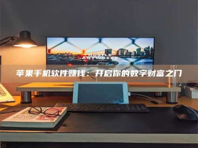 博白苹果手机软件赚钱：开启你的数字财富之门