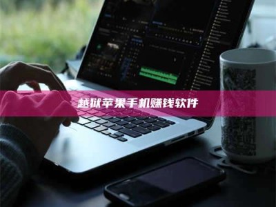 博白越狱苹果手机赚钱软件