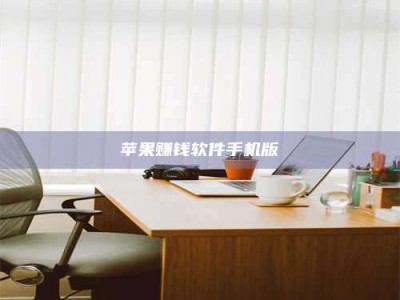 博白苹果赚钱软件手机版