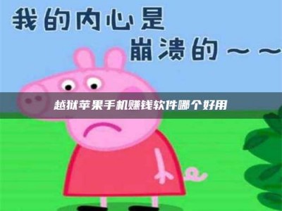 博白越狱苹果手机赚钱软件哪个好用