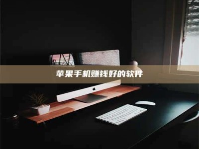 博白苹果手机赚钱好的软件