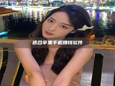 博白适合苹果手机赚钱软件