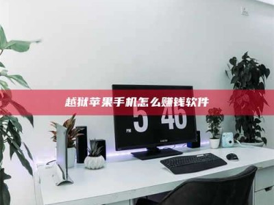 博白越狱苹果手机怎么赚钱软件