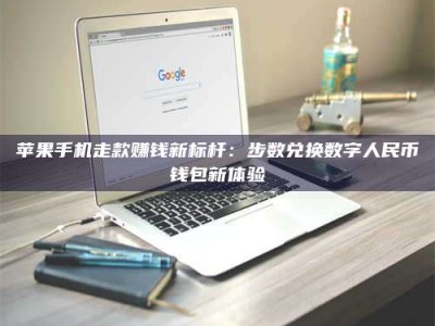 博白苹果手机走款赚钱新标杆：步数兑换数字人民***钱包新体验
