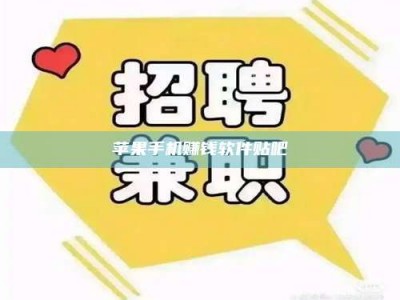 博白苹果手机赚钱软件贴吧