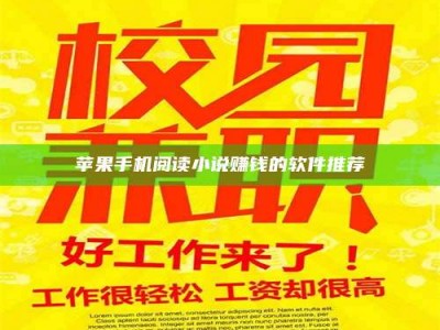 博白苹果手机阅读小说赚钱的软件推荐