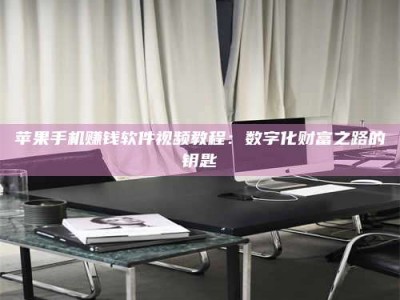 博白苹果手机赚钱软件视频教程：数字化财富之路的钥匙