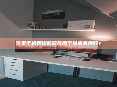 博白苹果手机赚钱的软件哪个省事有提醒？