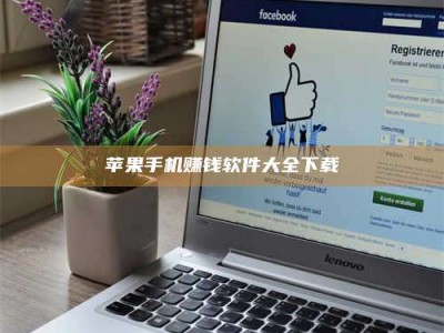 博白苹果手机赚钱软件大全下载