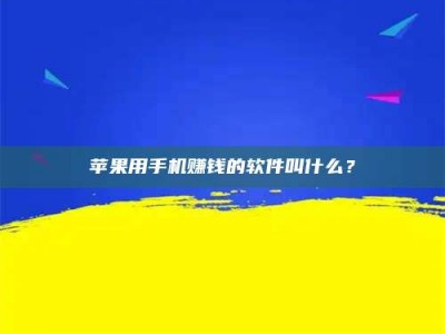 博白苹果用手机赚钱的软件叫什么？