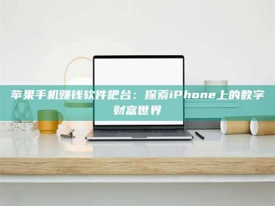 博白苹果手机赚钱软件吧台：探索iPhone上的数字财富世界