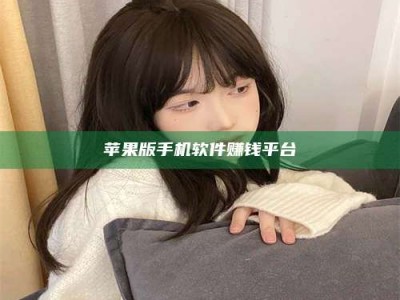 博白苹果版手机软件赚钱平台