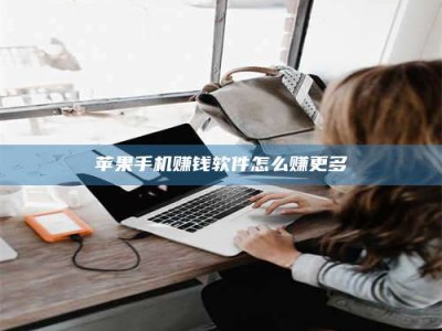 博白苹果手机赚钱软件怎么赚更多