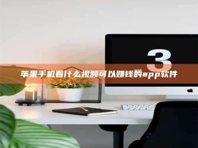 博白苹果手机看什么视频可以赚钱的app软件