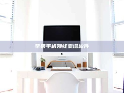 博白苹果手机赚钱靠谱软件