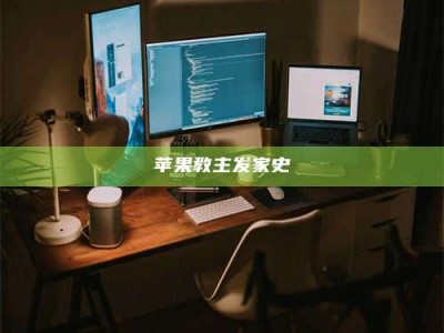 博白苹果教主发家史