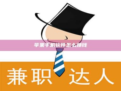 博白苹果手机软件怎么赚钱