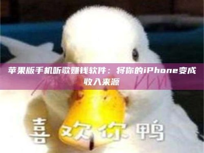 博白苹果版手机听歌赚钱软件：将你的iPhone变成收入来源