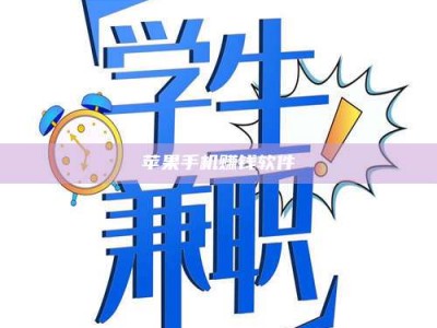 博白苹果手机赚钱软件