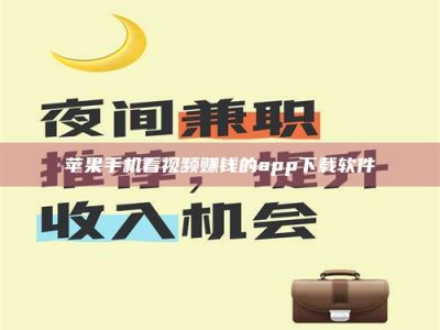 博白苹果手机看视频赚钱的app下载软件