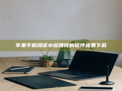 博白苹果手机阅读小说赚钱的软件免费下载