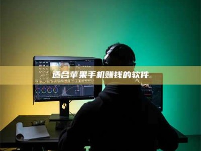 博白适合苹果手机赚钱的软件