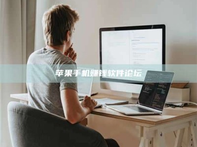 博白苹果手机赚钱软件论坛