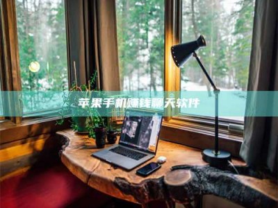 博白苹果手机赚钱聊天软件