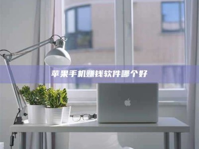 博白苹果手机赚钱软件哪个好