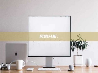 博白风格分析：