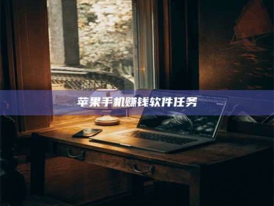 博白苹果手机赚钱软件任务