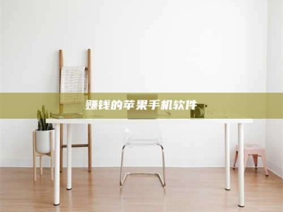 博白赚钱的苹果手机软件