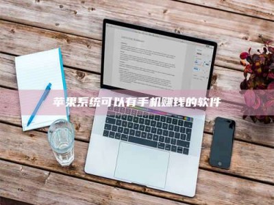 博白苹果系统可以有手机赚钱的软件