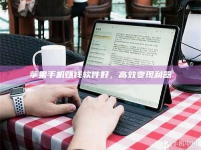 博白苹果手机赚钱软件好，高效变现利器