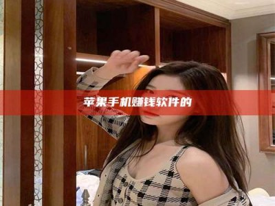 博白苹果手机赚钱软件的