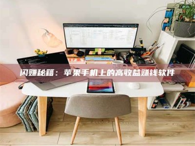 博白闪赚秘籍：苹果手机上的高收益赚钱软件