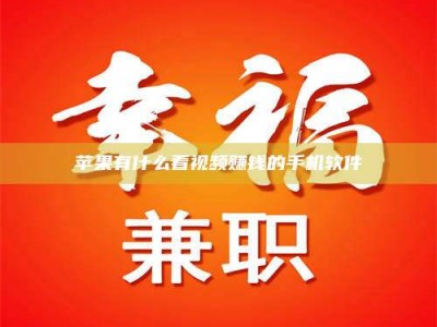 博白苹果有什么看视频赚钱的手机软件