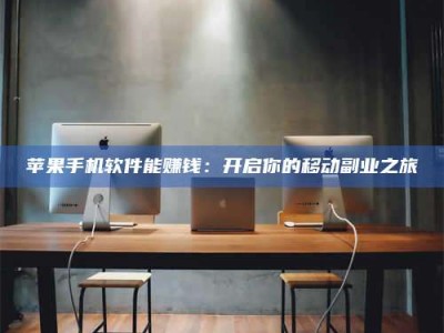 博白苹果手机软件能赚钱：开启你的移动副业之旅