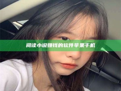 博白阅读小说赚钱的软件苹果手机