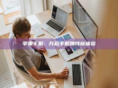 博白苹果手机：开启手机赚钱新体验