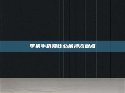 博白苹果手机赚钱必备神器盘点