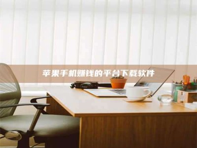 博白苹果手机赚钱的平台下载软件